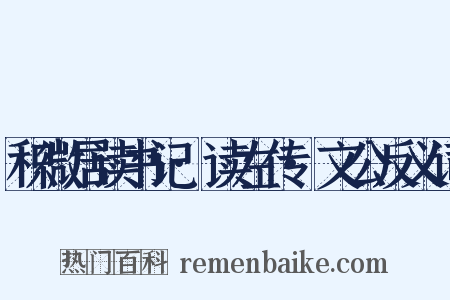 积微居读书记·读左传·文公反义词是什么意思的图片
